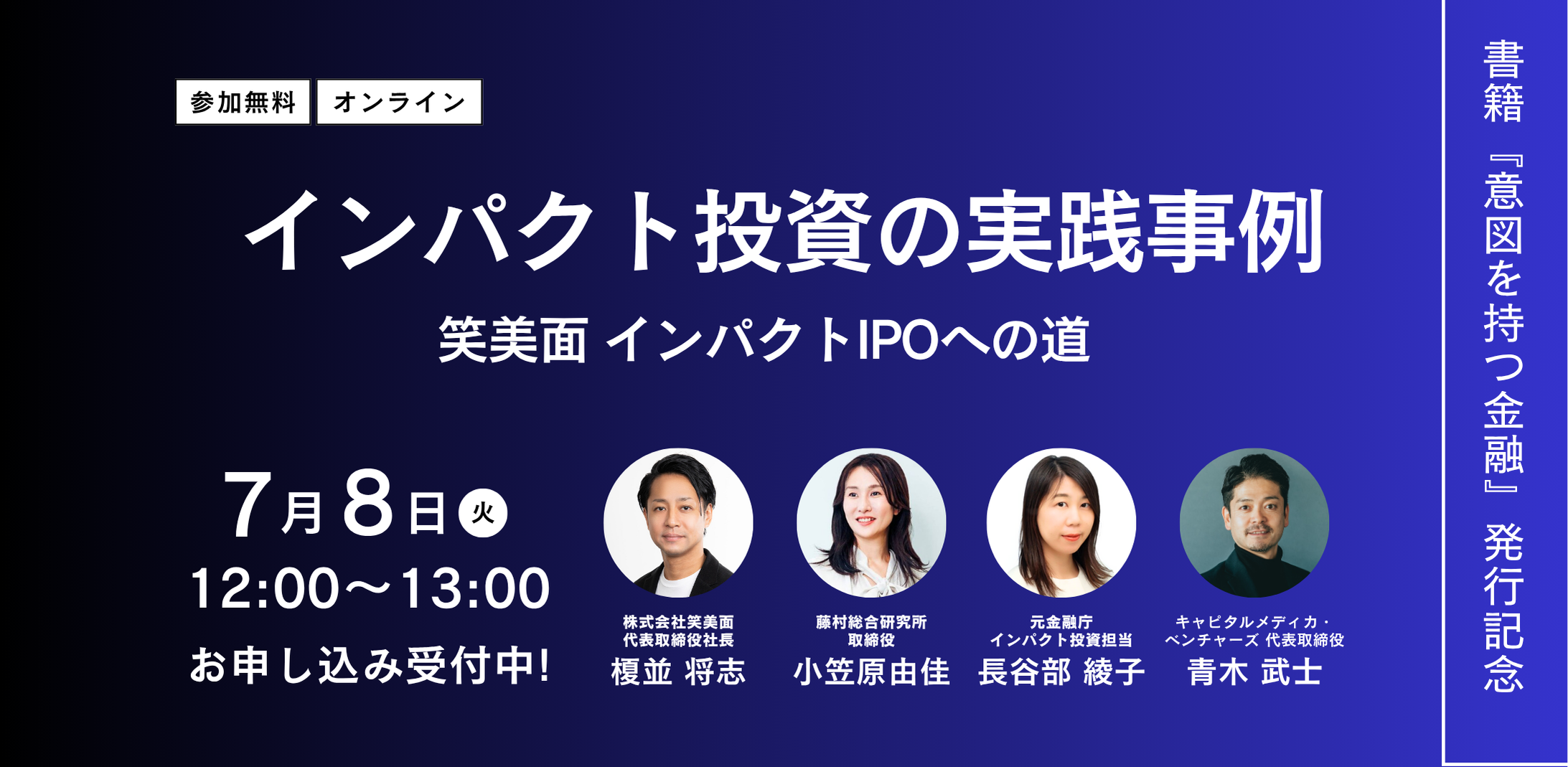 書籍『意図を持つ金融』発行記念イベント～インパクト投資の実践事例「笑美面 インパクトIPOへの道」 | お知らせ |  キャピタルメディカ・ベンチャーズ（ヘルスケア/地域課題/VC/インパクト投資）
